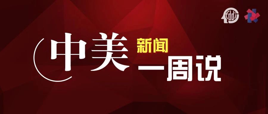 12.24中美一周1.jpg