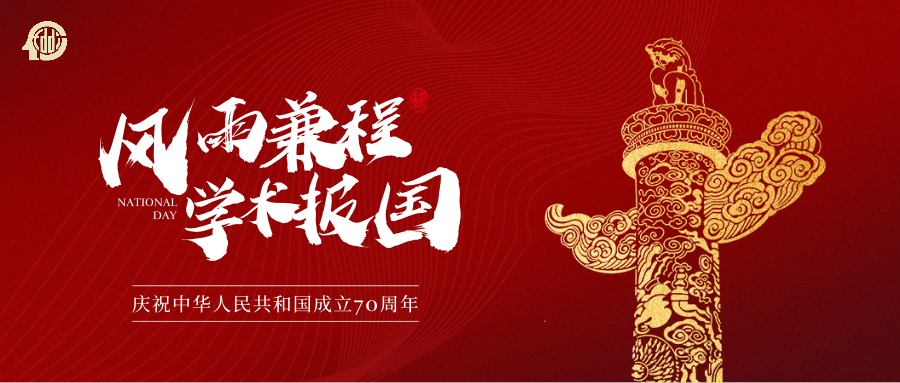 学术报国.png